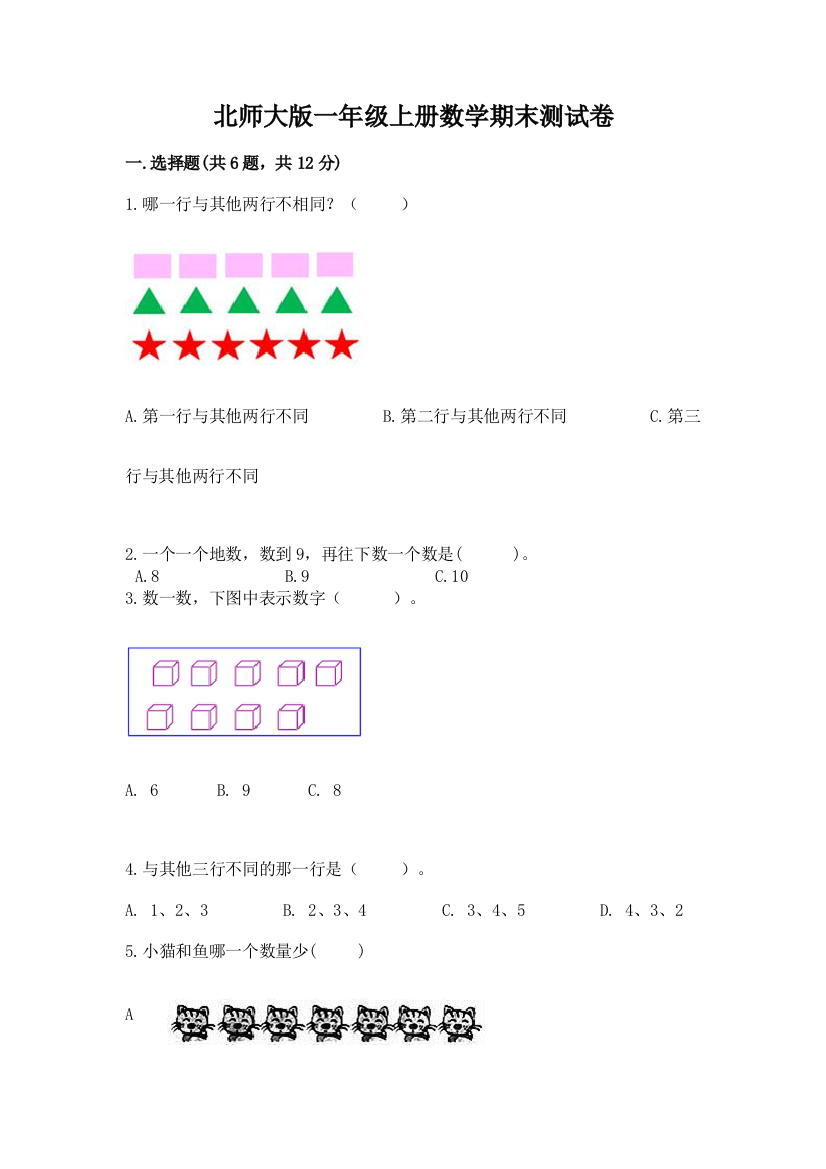 北师大版一年级上册数学期末测试卷带答案ab卷