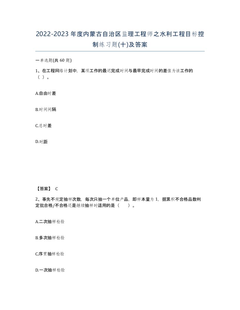 2022-2023年度内蒙古自治区监理工程师之水利工程目标控制练习题十及答案