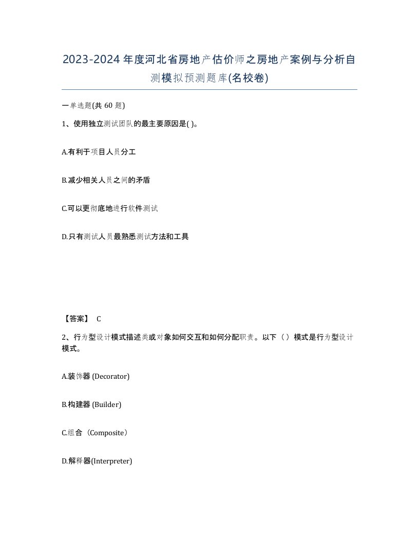 2023-2024年度河北省房地产估价师之房地产案例与分析自测模拟预测题库名校卷