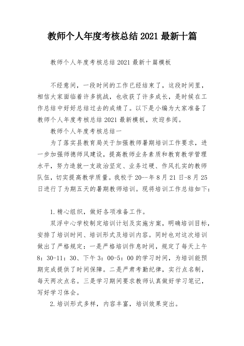 教师个人年度考核总结2021最新十篇