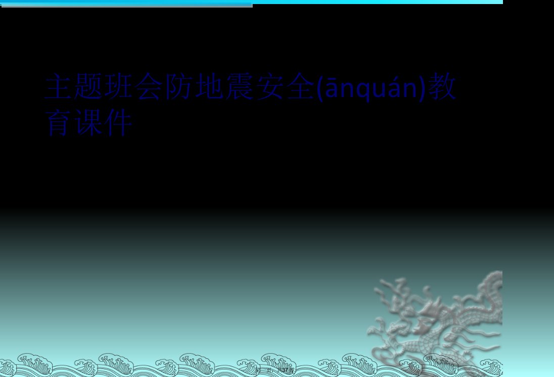 主题班会防地震安全教育课件