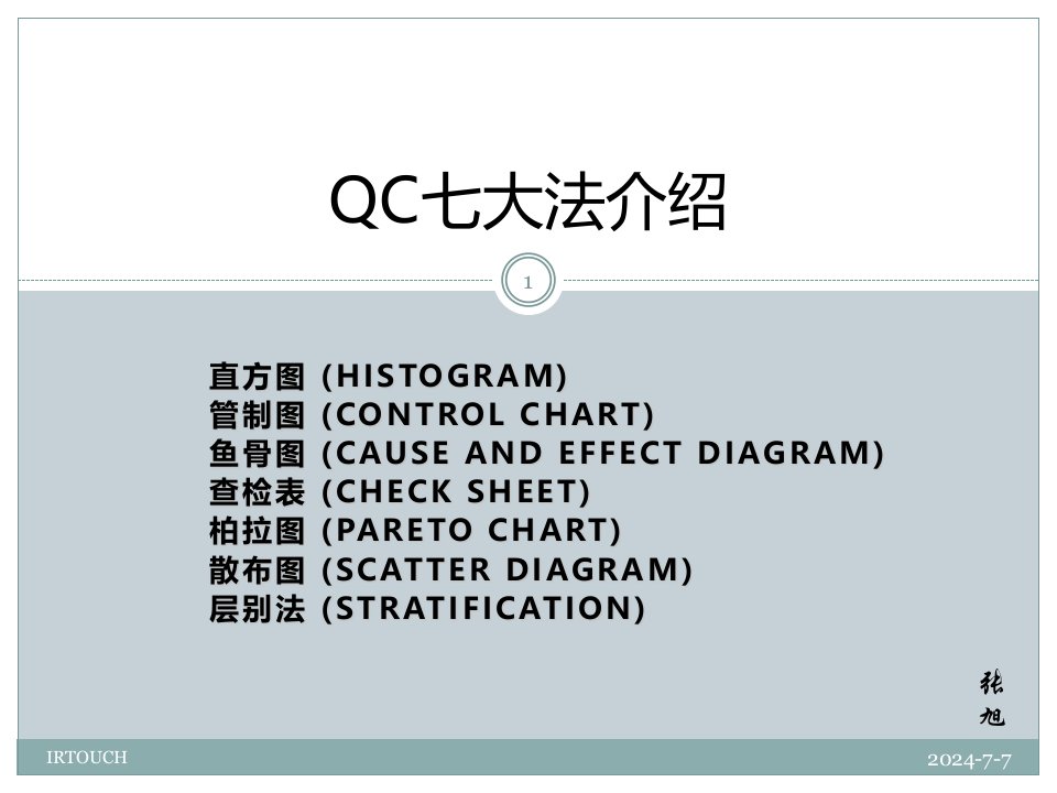 旧QC七手法