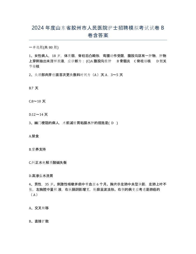 2024年度山东省胶州市人民医院护士招聘模拟考试试卷B卷含答案