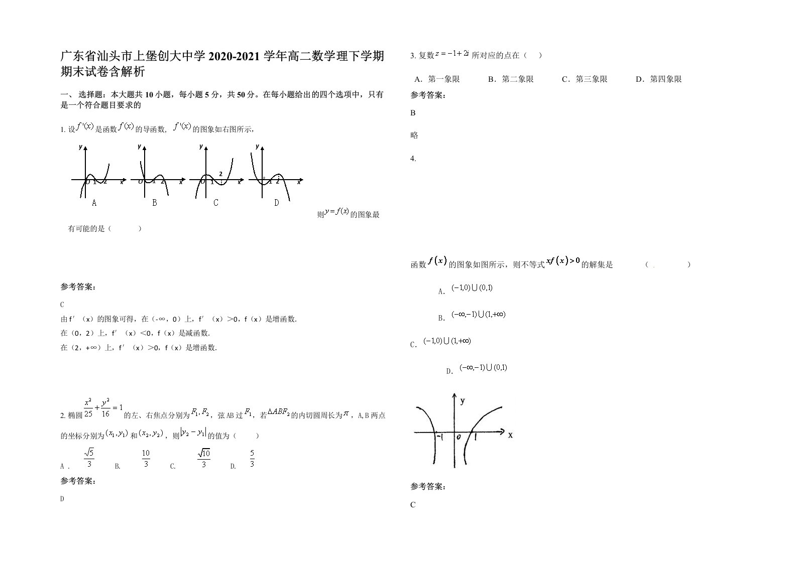 广东省汕头市上堡创大中学2020-2021学年高二数学理下学期期末试卷含解析