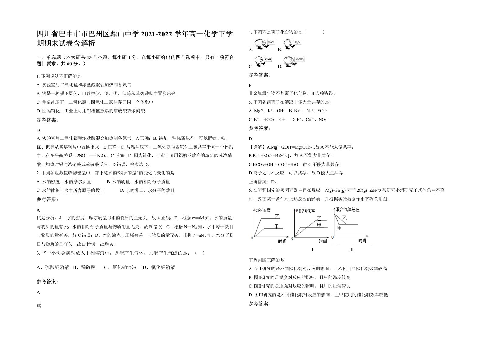 四川省巴中市市巴州区鼎山中学2021-2022学年高一化学下学期期末试卷含解析