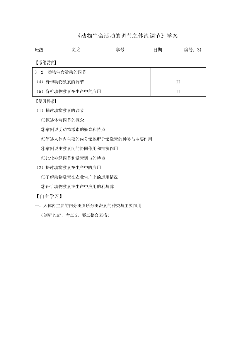 生物精华学案：动物生命活动的调节之体液调节