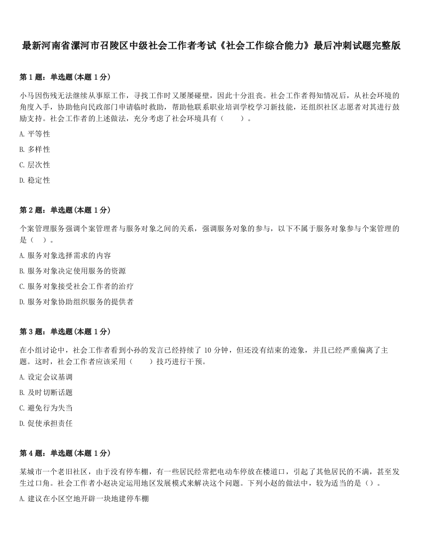 最新河南省漯河市召陵区中级社会工作者考试《社会工作综合能力》最后冲刺试题完整版