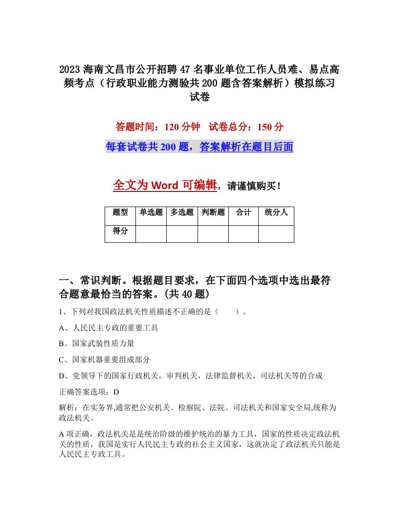 2023海南文昌市公开招聘47名事业单位工作人员难易点高频考点行政职业能力测验共200题含答案解析模拟练习试卷