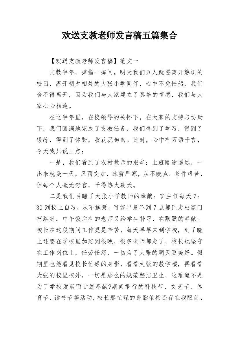 欢送支教老师发言稿五篇集合