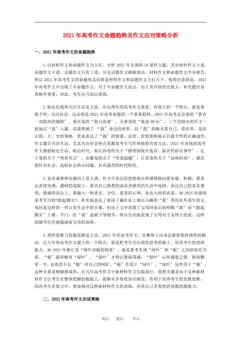 202X高三语文高考备考必读：高考作文命题趋势及作文应对策略分析