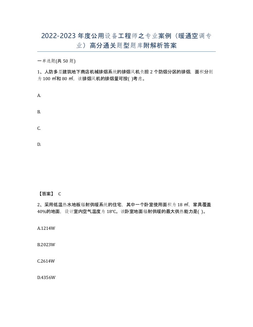 20222023年度公用设备工程师之专业案例暖通空调专业高分通关题型题库附解析答案