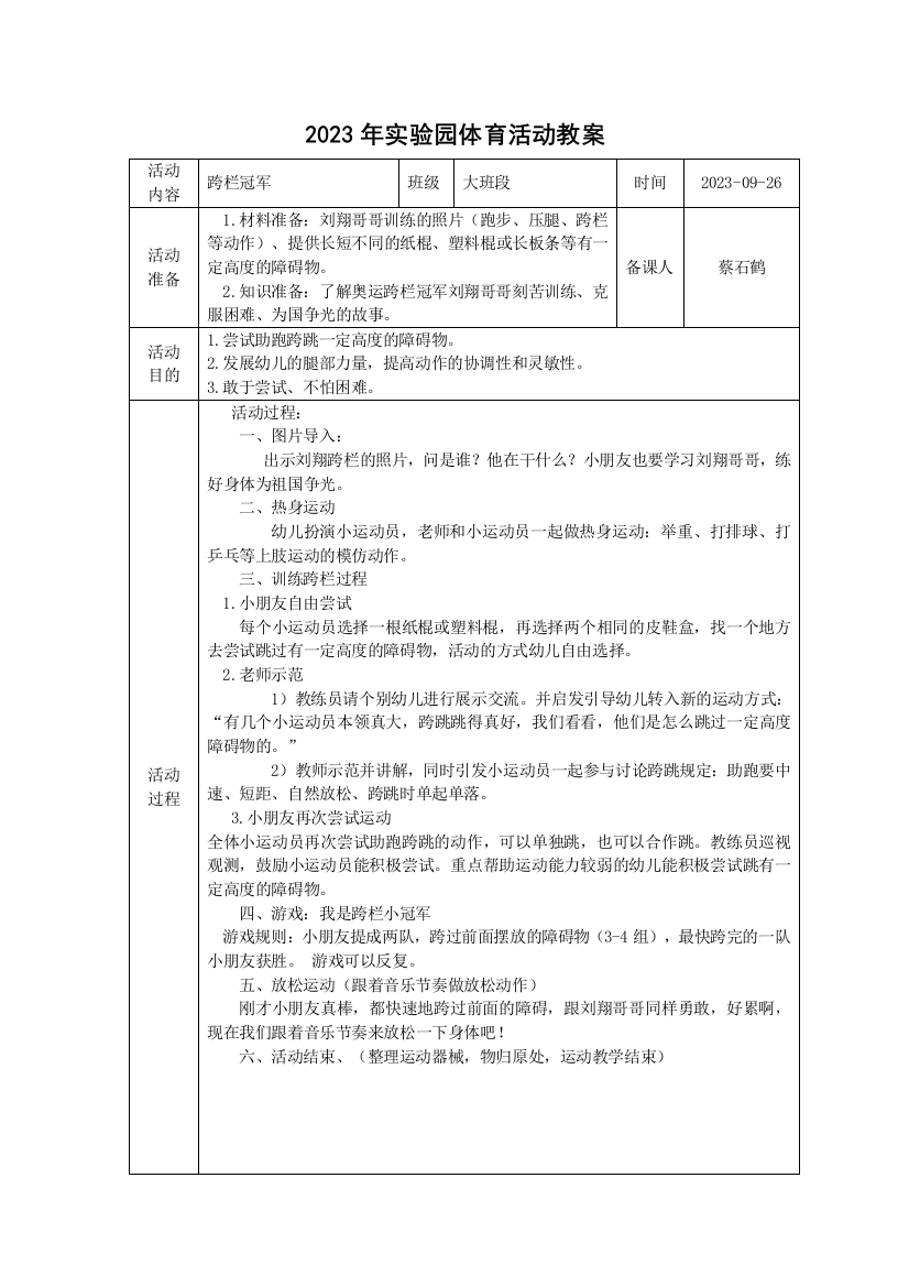 大班体育活动教案跨栏冠军