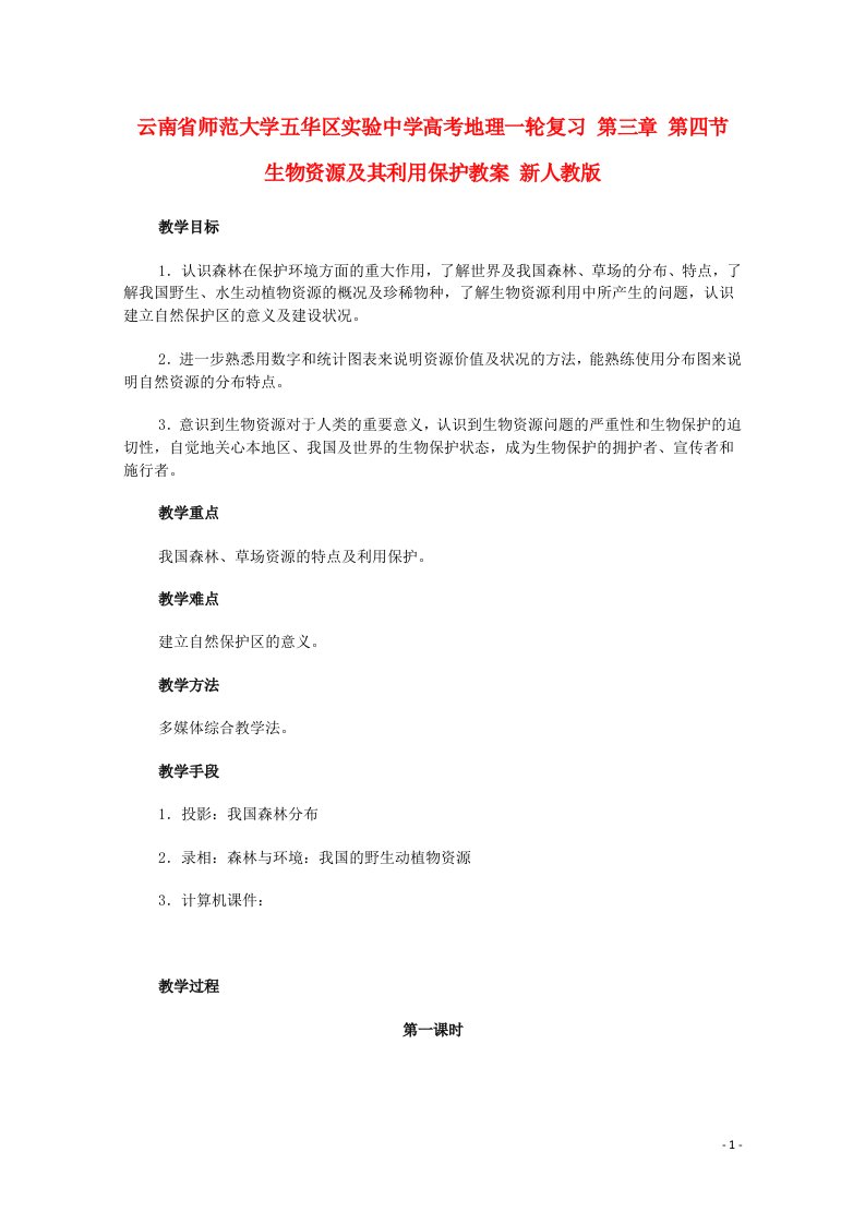 云南省师范大学五华区实验中学高考地理一轮复习