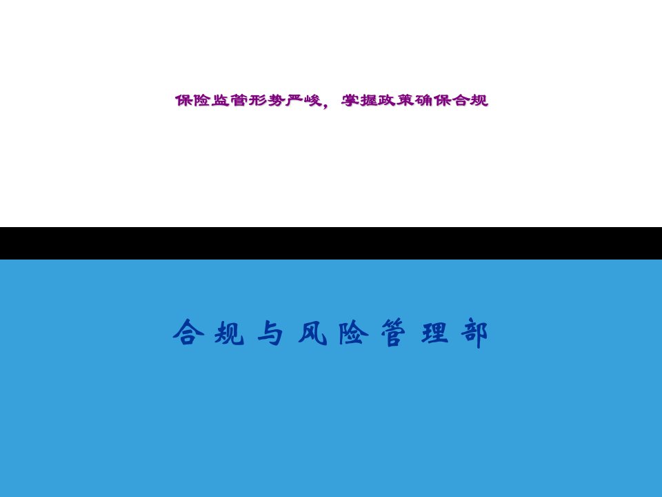 保险公司三季度合规培训保险监管形势严峻，掌握政策确保合规