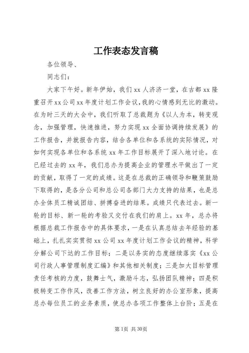 工作表态发言稿