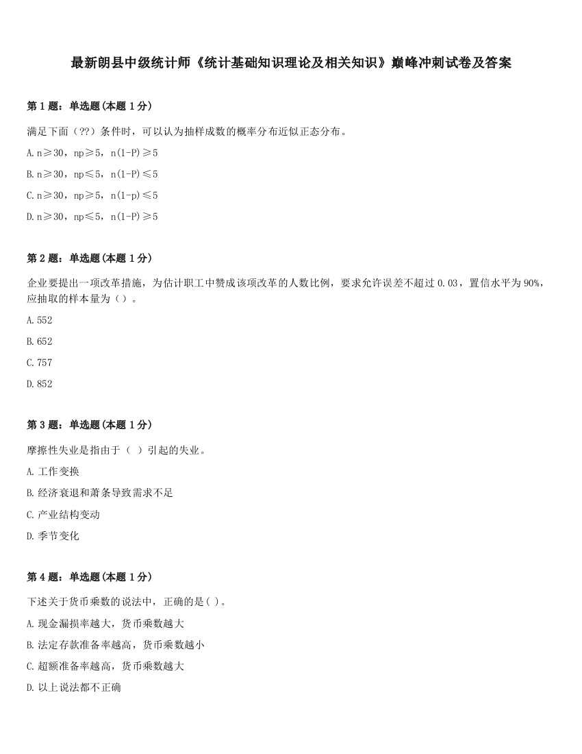 最新朗县中级统计师《统计基础知识理论及相关知识》巅峰冲刺试卷及答案