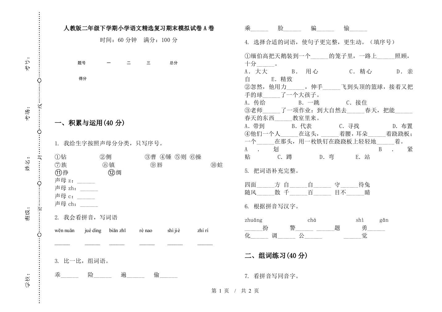 人教版二年级下学期小学语文精选复习期末模拟试卷A卷