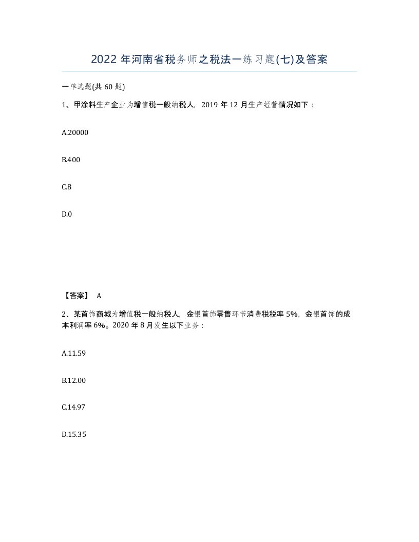 2022年河南省税务师之税法一练习题七及答案