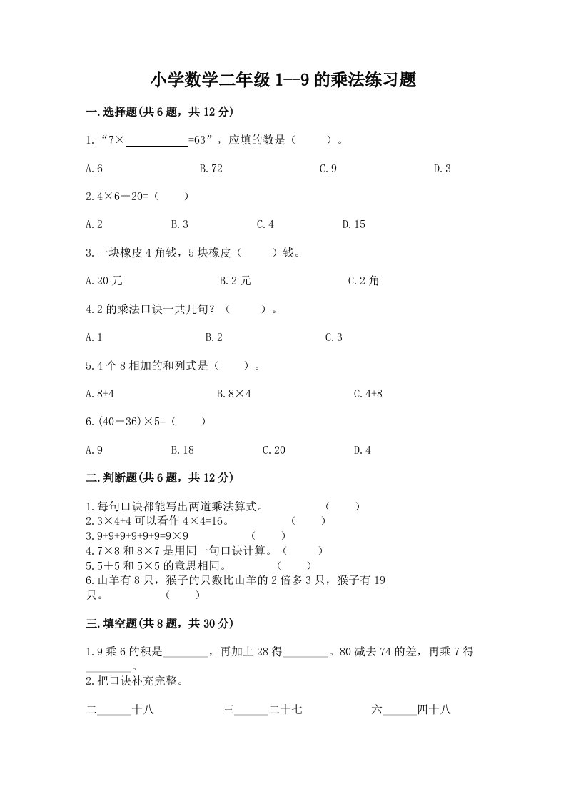 小学数学二年级1--9的乘法练习题及答案（各地真题）