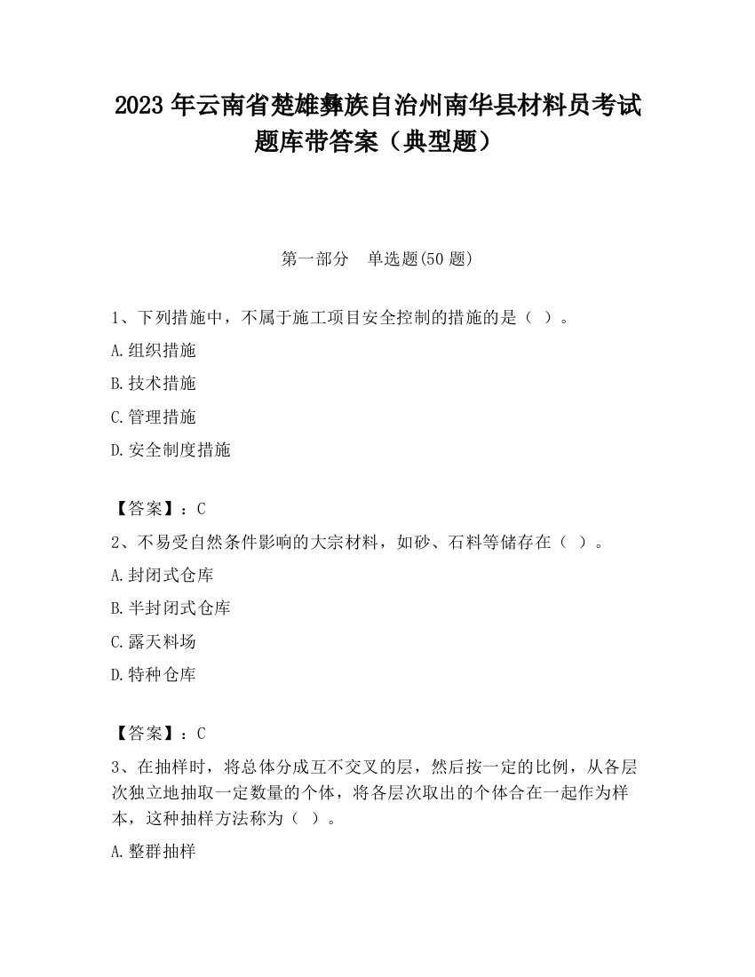 2023年云南省楚雄彝族自治州南华县材料员考试题库带答案（典型题）