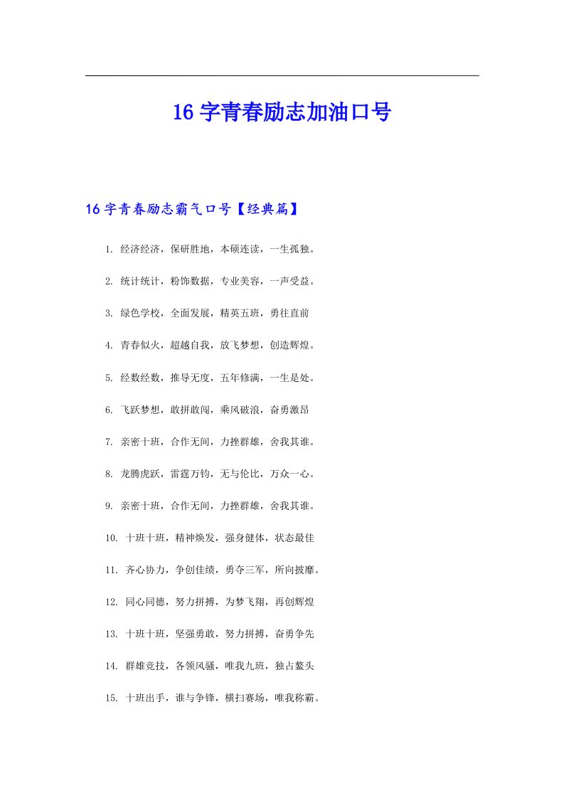 16字青春励志加油口号