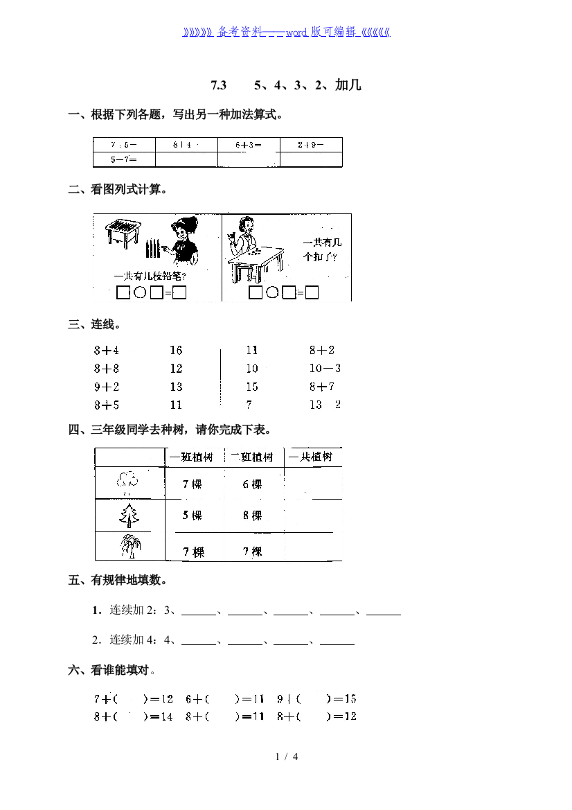 小学一年级数学——3、5、4、3、2加几