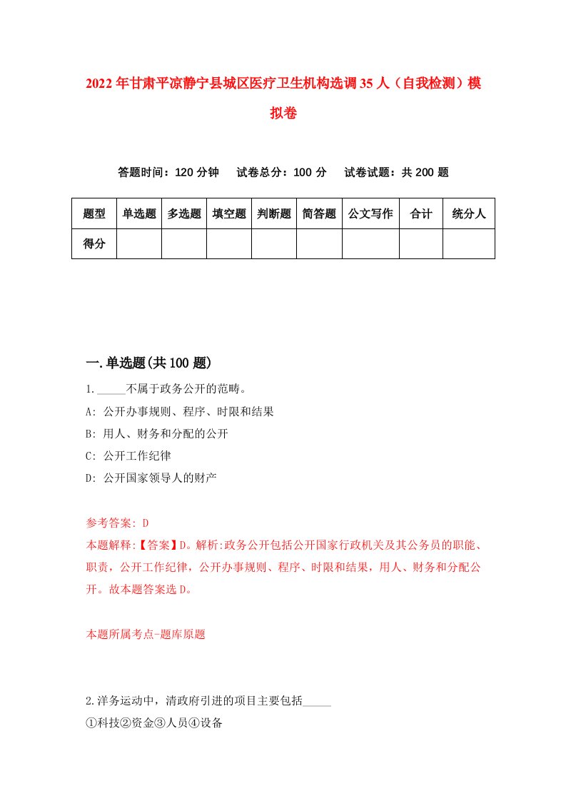 2022年甘肃平凉静宁县城区医疗卫生机构选调35人自我检测模拟卷4