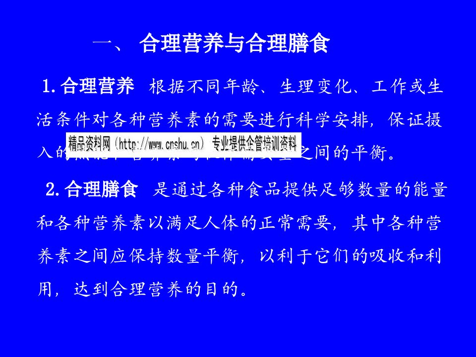 中国合理营养与合理膳食概述