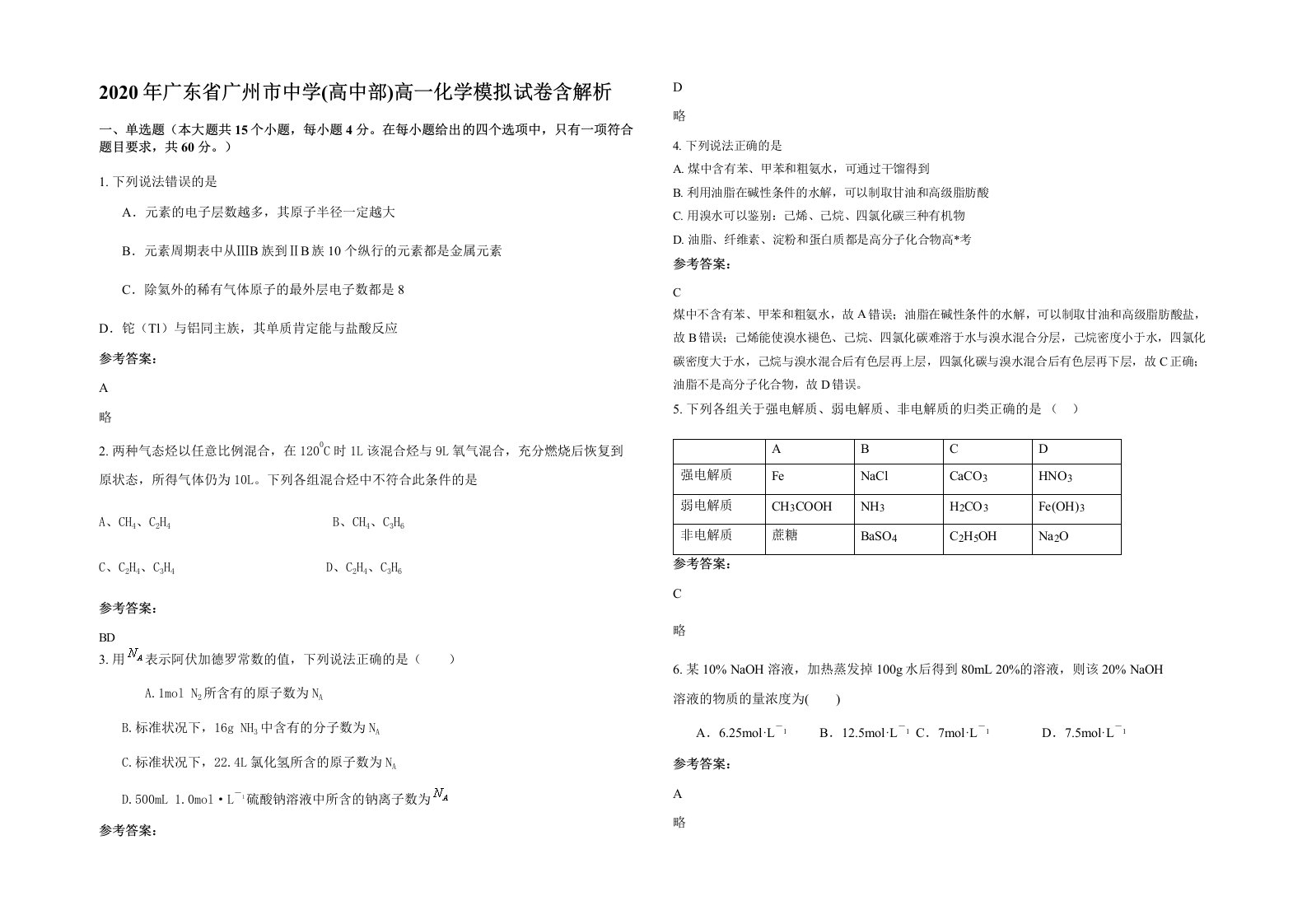 2020年广东省广州市中学高中部高一化学模拟试卷含解析