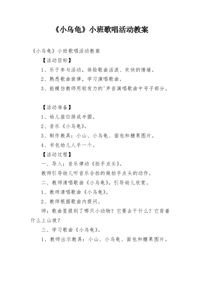 《小乌龟》小班歌唱活动教案