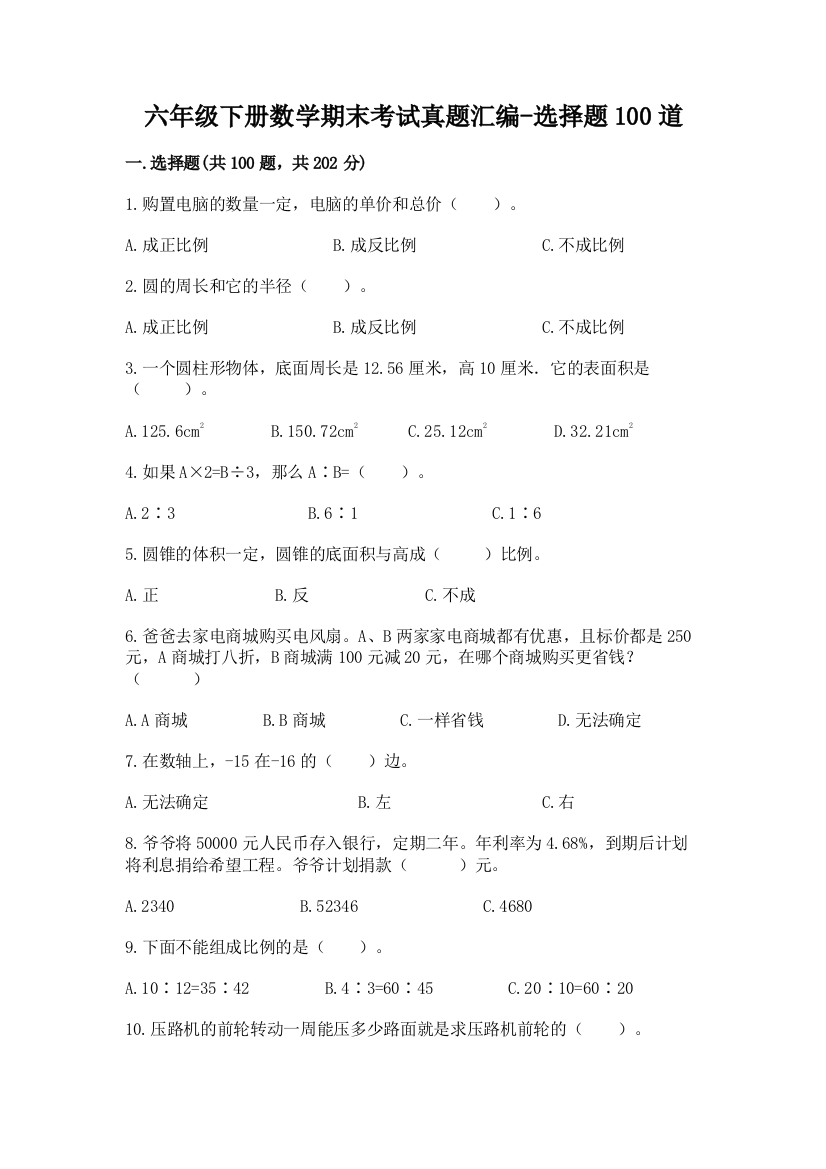 六年级下册数学期末考试真题汇编-选择题100道精品(各地真题)