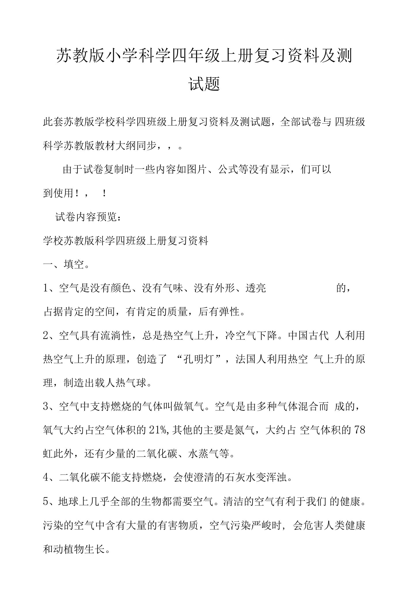 苏教版小学科学四年级上册复习资料及测试题