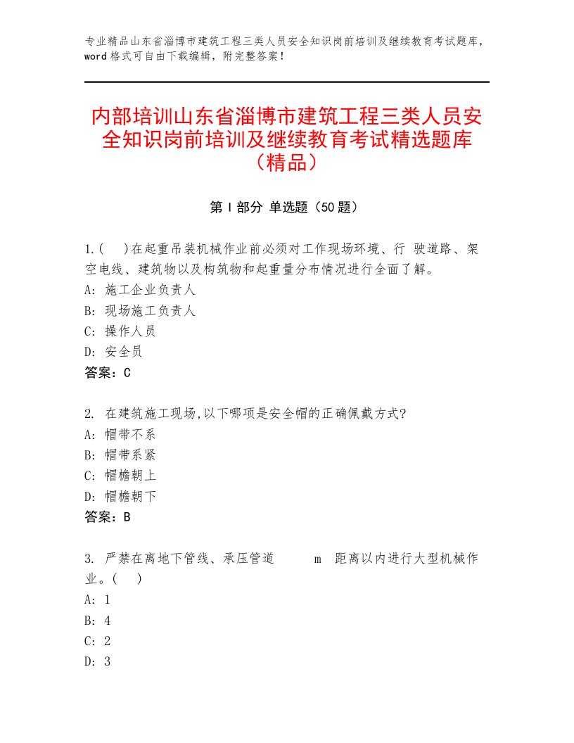 内部培训山东省淄博市建筑工程三类人员安全知识岗前培训及继续教育考试精选题库（精品）