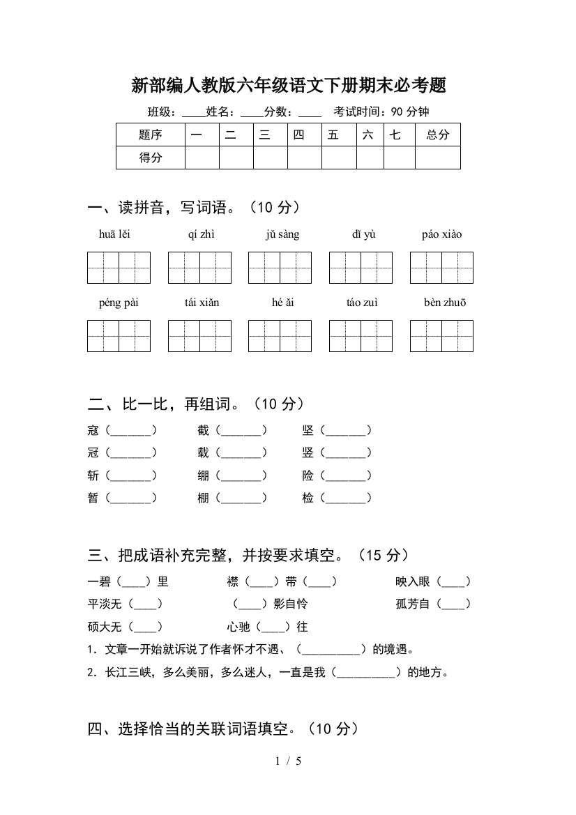 新部编人教版六年级语文下册期末必考题