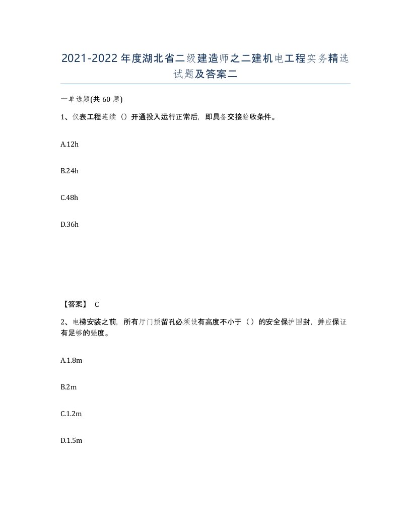 2021-2022年度湖北省二级建造师之二建机电工程实务试题及答案二