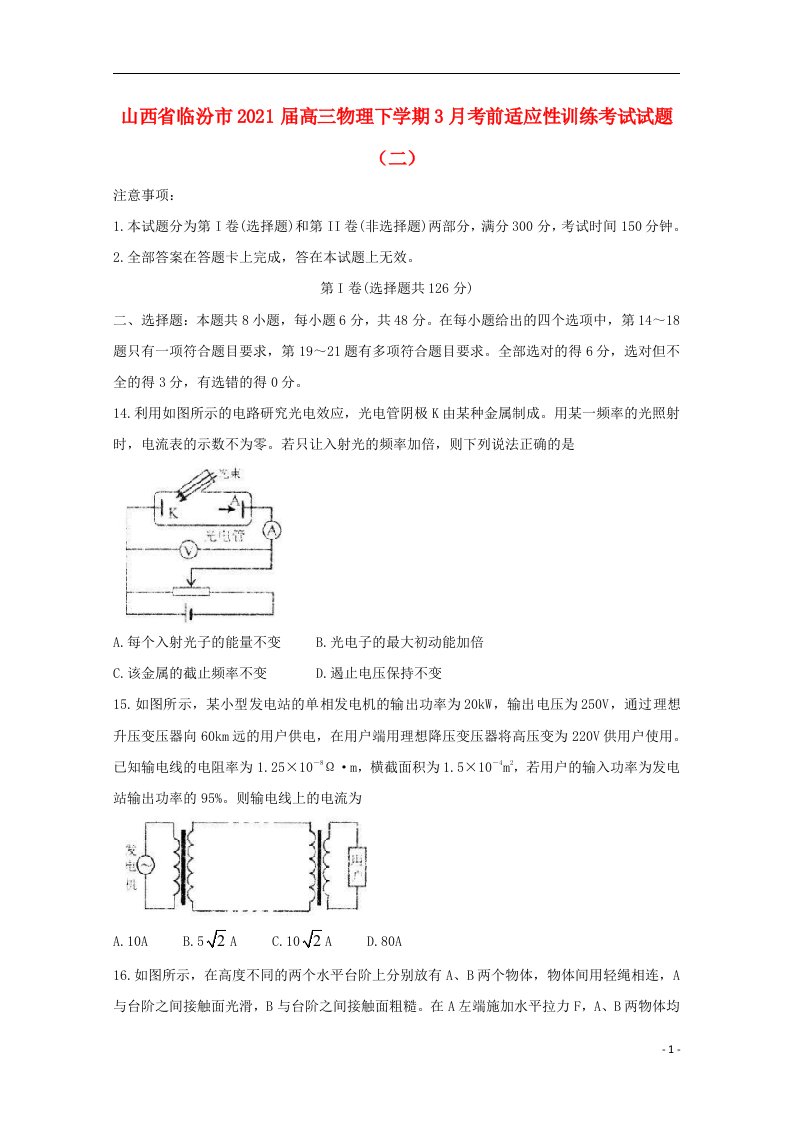 山西省临汾市2021届高三物理下学期3月考前适应性训练考试试题二202105080198