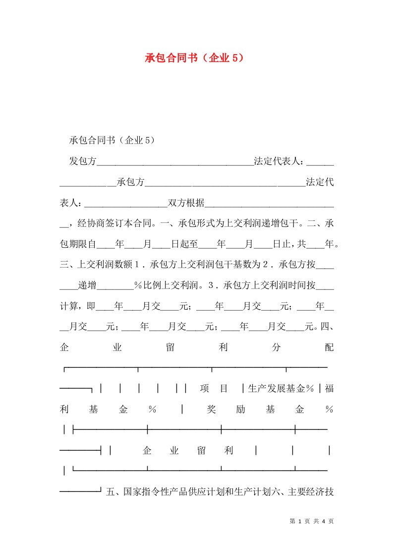 承包合同书（企业5）