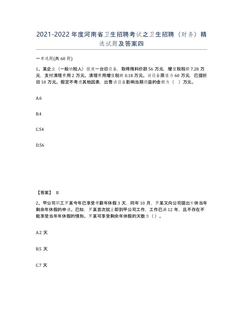 2021-2022年度河南省卫生招聘考试之卫生招聘财务试题及答案四