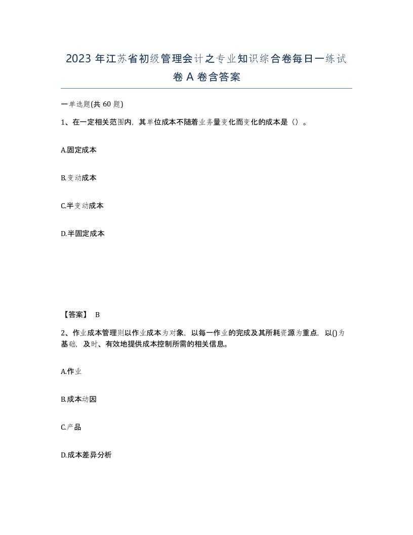 2023年江苏省初级管理会计之专业知识综合卷每日一练试卷A卷含答案