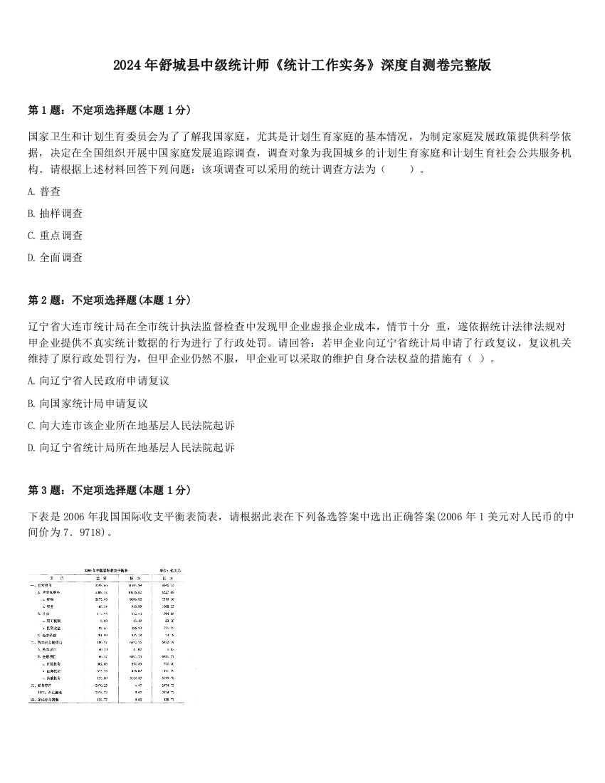 2024年舒城县中级统计师《统计工作实务》深度自测卷完整版