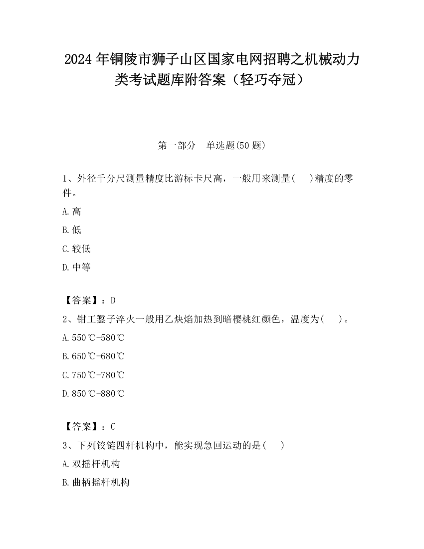 2024年铜陵市狮子山区国家电网招聘之机械动力类考试题库附答案（轻巧夺冠）