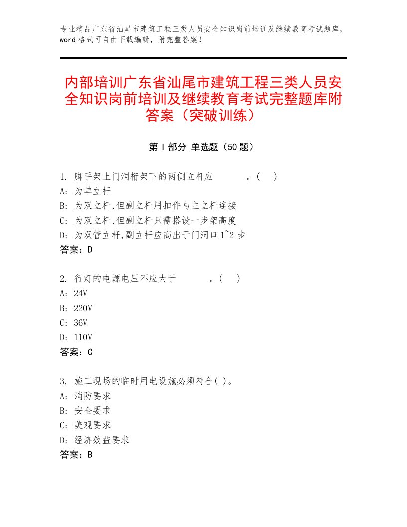 内部培训广东省汕尾市建筑工程三类人员安全知识岗前培训及继续教育考试完整题库附答案（突破训练）