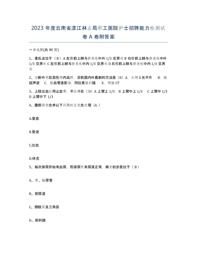 2023年度云南省漾江林业局职工医院护士招聘能力检测试卷A卷附答案