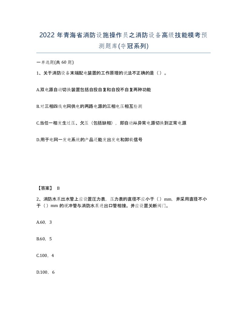 2022年青海省消防设施操作员之消防设备高级技能模考预测题库夺冠系列