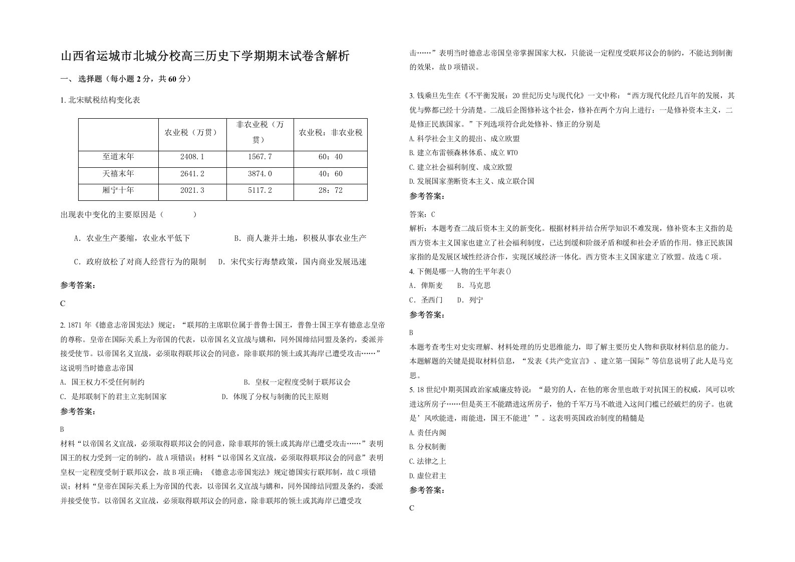 山西省运城市北城分校高三历史下学期期末试卷含解析