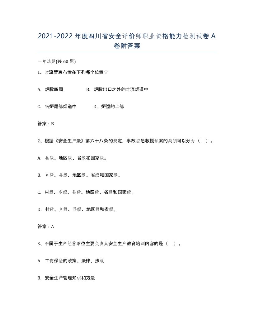 2021-2022年度四川省安全评价师职业资格能力检测试卷A卷附答案