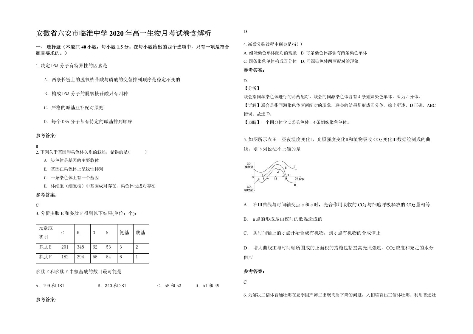 安徽省六安市临淮中学2020年高一生物月考试卷含解析