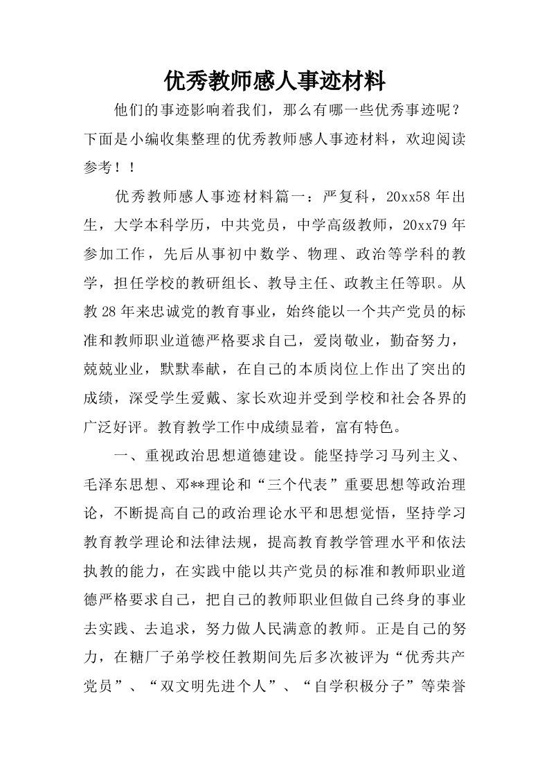 优秀教师感人事迹材料.doc