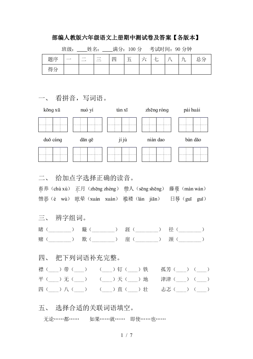 部编人教版六年级语文上册期中测试卷及答案【各版本】