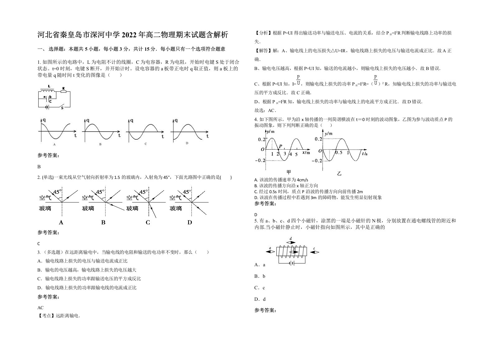 河北省秦皇岛市深河中学2022年高二物理期末试题含解析